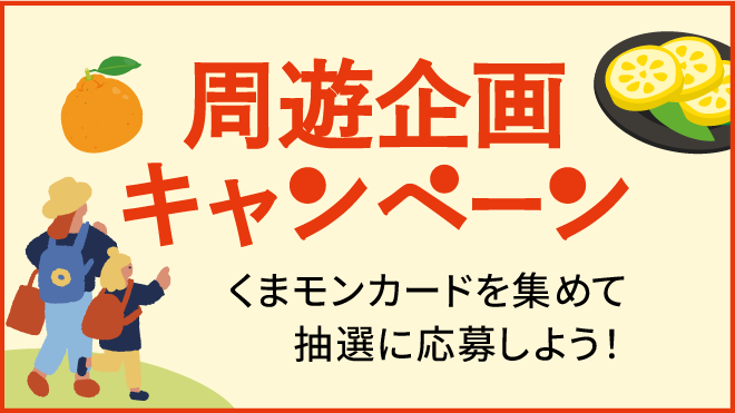 周遊企画キャンペーン