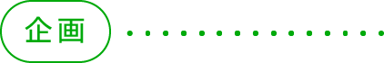 企画