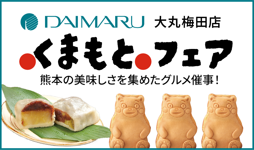 大丸梅田店くまもとフェア