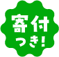 寄付つき