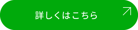 詳しくはこちら