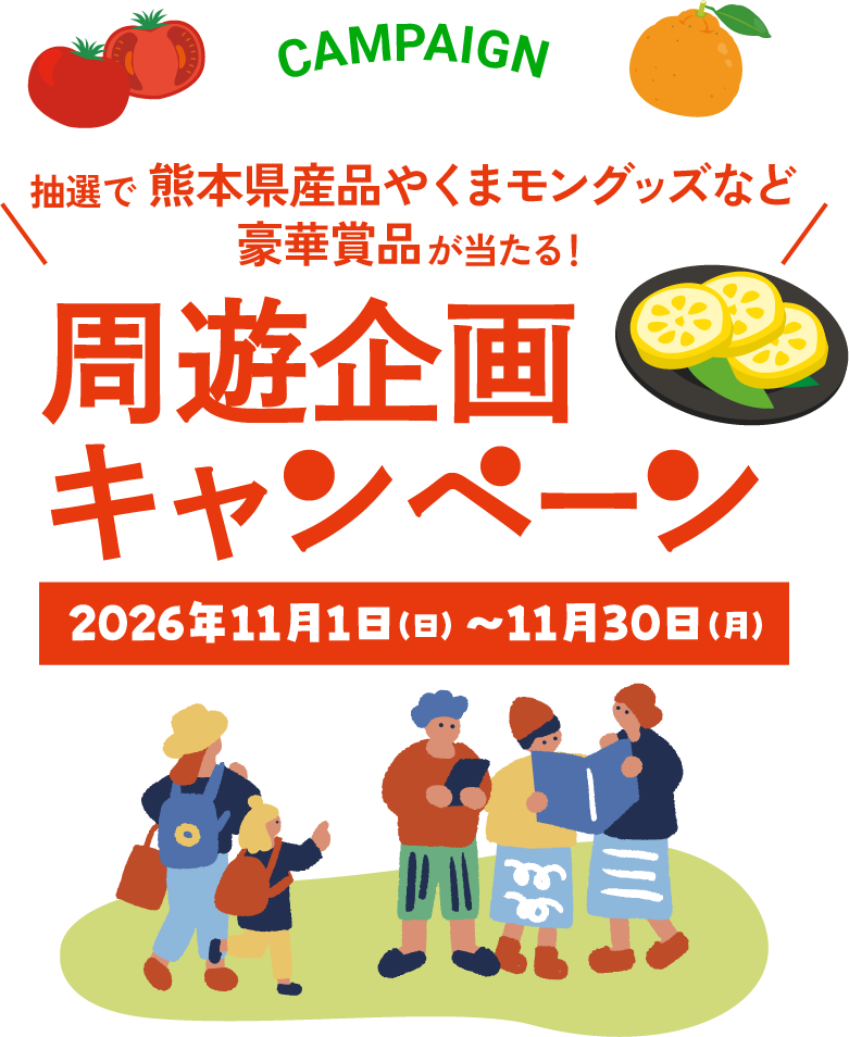 周遊企画キャンペーン