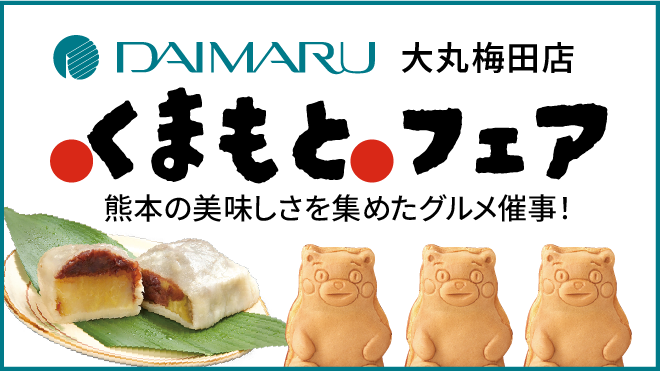 大丸梅田店くまもとフェア