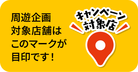 このマークが目印