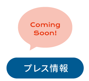 プレス情報