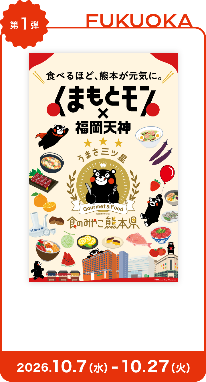 くまもとモン×福岡天神