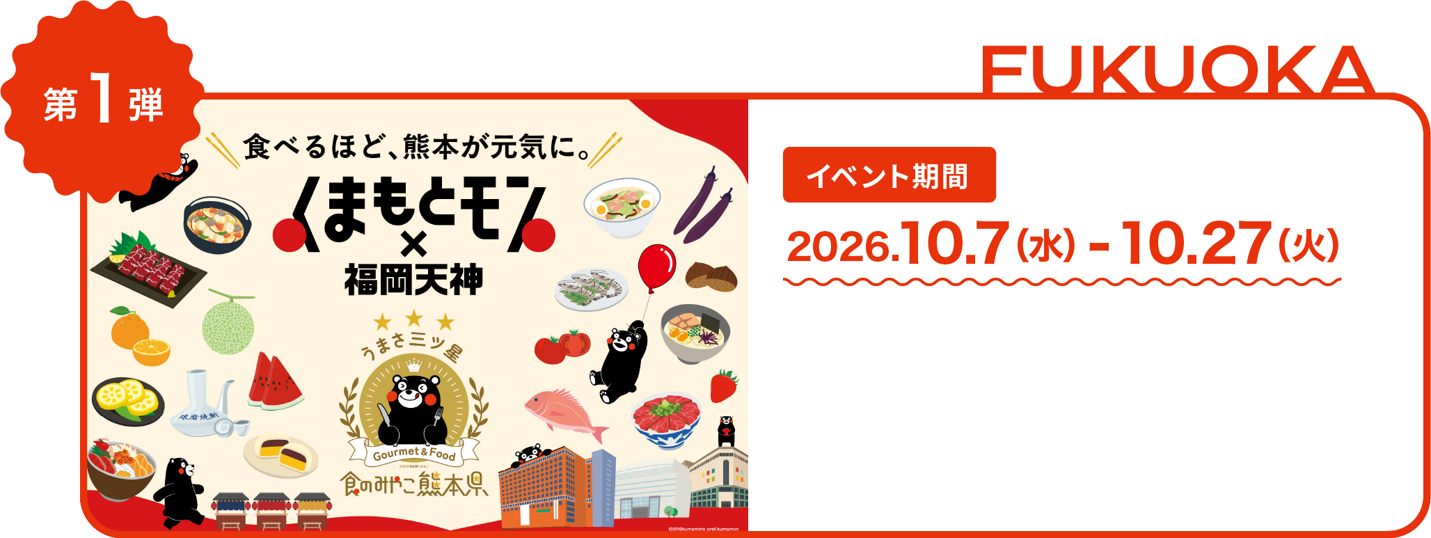 くまもとモン×福岡天神