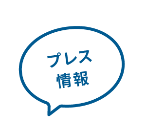 プレス情報