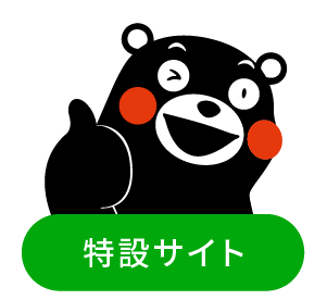 特設サイト