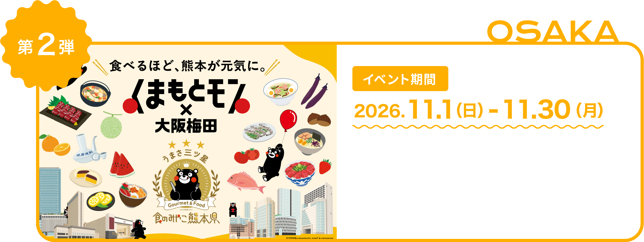 くまもとモン×大阪梅田