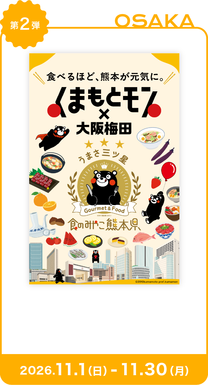 くまもとモン×大阪梅田
