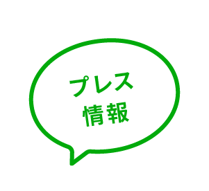 プレス情報